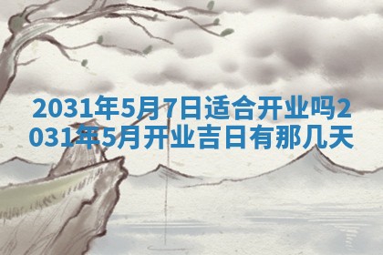 2026年公历3月结婚择吉