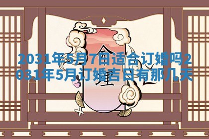 2026年公历3月结婚择吉