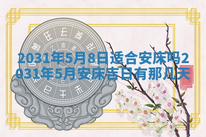 2026年公历3月领取结婚证黄历择吉