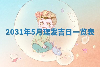 段姓2026年01月28日出生的男孩子命理分析与起名攻略