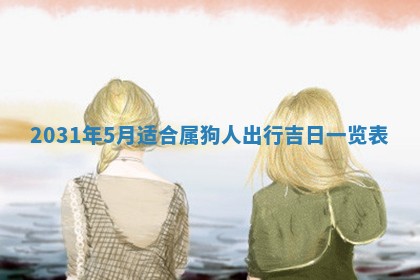 2026年03月01日出生谢姓女宝宝八字五行取名禁忌与建议