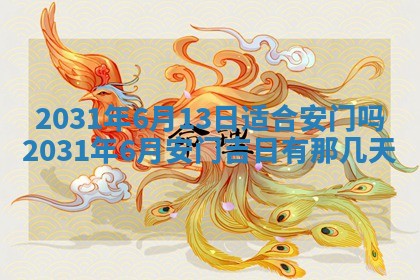 2026年3月房屋装修吉时查询：哪些日子适合装修