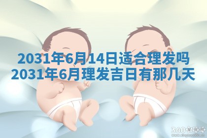 农历2025年六月十五黄历嫁娶适宜吗,这天嫁娶合适吗