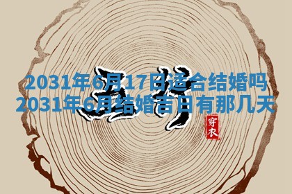 2026年公历3月结婚择吉
