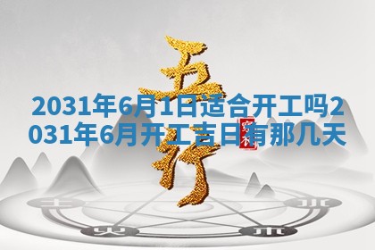 2026年3月房屋装修吉时查询：哪些日子适合装修