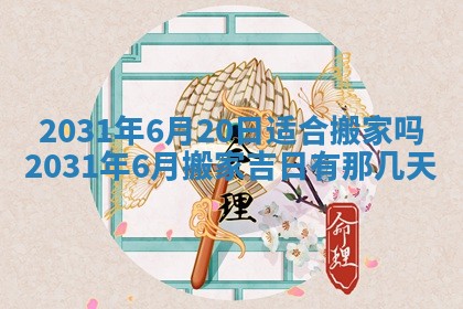 农历2025年六月十五黄历嫁娶适宜吗,这天嫁娶合适吗