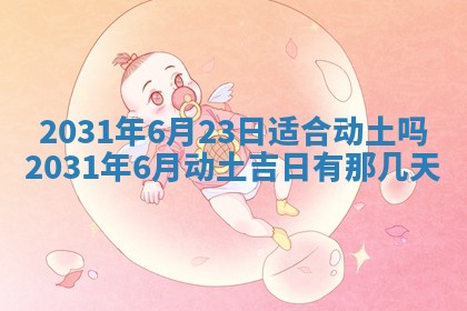2026年3月房屋装修吉时查询：哪些日子适合装修