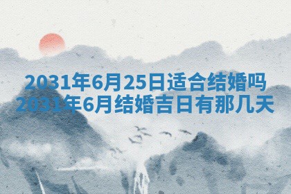 2026年公历3月结婚择吉