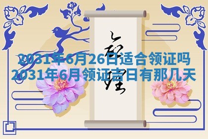 2026年公历3月领取结婚证黄历择吉