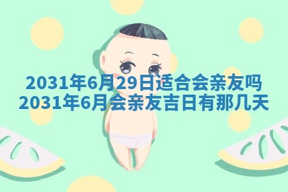 农历2025年六月十五黄历嫁娶适宜吗,这天嫁娶合适吗