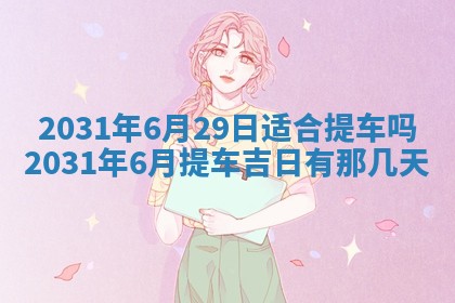 2026年3月房屋装修吉时查询：哪些日子适合装修