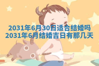 2026年公历3月领取结婚证黄历择吉