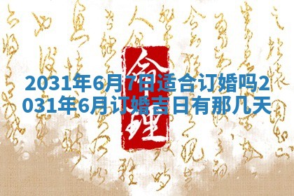 2026年公历3月结婚择吉