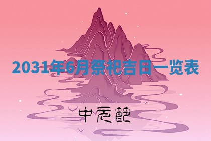 段姓2026年01月28日出生的男孩子命理分析与起名攻略
