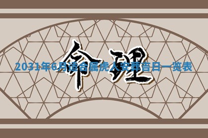 段姓2026年01月28日出生的男孩子命理分析与起名攻略