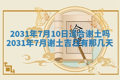 2026年03月01日出生谢姓女宝宝八字五行取名禁忌与建议