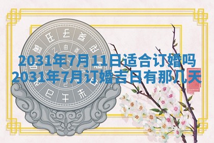 2026年03月01日出生谢姓女宝宝八字五行取名禁忌与建议