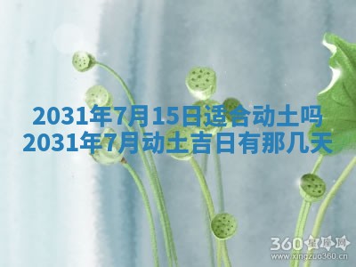 2026年公历3月结婚择吉