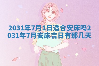 2026年公历3月领取结婚证黄历择吉