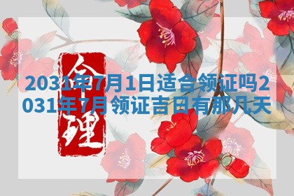 2026年公历3月结婚择吉