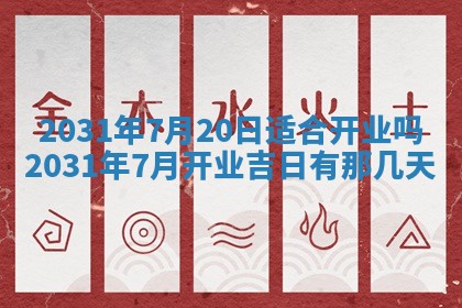 2026年公历3月领取结婚证黄历择吉