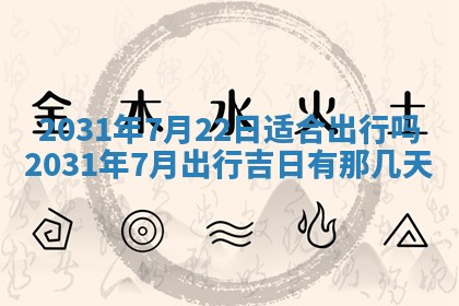 2026年公历3月结婚择吉