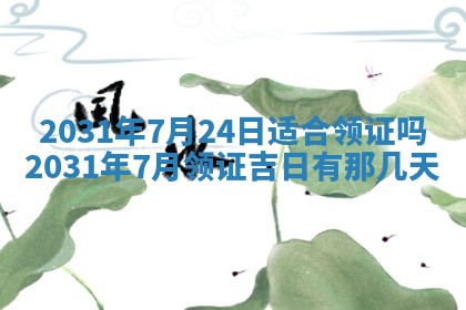 2026年公历3月结婚择吉
