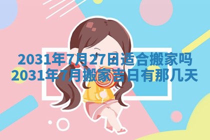 2026年公历3月结婚择吉