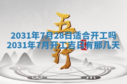 2026年03月01日出生谢姓女宝宝八字五行取名禁忌与建议