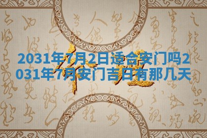 2026年公历3月领取结婚证黄历择吉