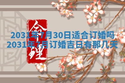2026年公历3月领取结婚证黄历择吉