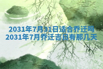 2026年03月01日出生谢姓女宝宝八字五行取名禁忌与建议
