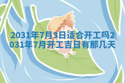 2026年公历3月领取结婚证黄历择吉