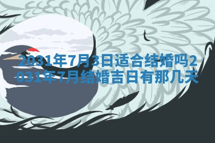 2026年公历3月领取结婚证黄历择吉