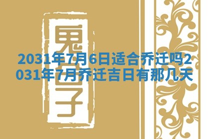 2026年03月01日出生谢姓女宝宝八字五行取名禁忌与建议