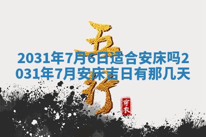 2026年03月01日出生谢姓女宝宝八字五行取名禁忌与建议