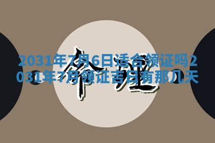 2026年公历3月结婚择吉