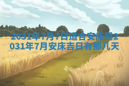 2026年公历3月领取结婚证黄历择吉