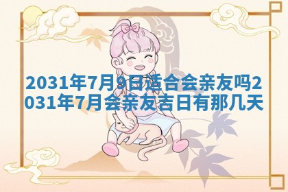 2026年公历3月领取结婚证黄历择吉