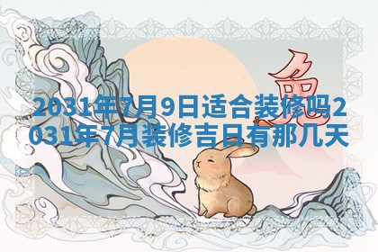 2026年公历3月领取结婚证黄历择吉