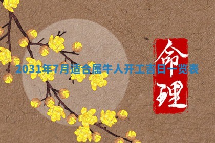 2026年03月01日出生谢姓女宝宝八字五行取名禁忌与建议