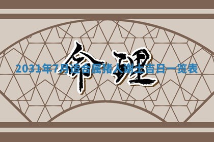 2026年03月01日出生谢姓女宝宝八字五行取名禁忌与建议