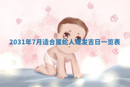 2026年03月01日出生谢姓女宝宝八字五行取名禁忌与建议