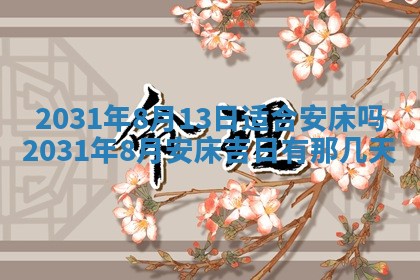2026年03月01日出生谢姓女宝宝八字五行取名禁忌与建议