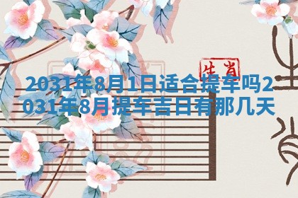 2026年03月01日出生谢姓女宝宝八字五行取名禁忌与建议