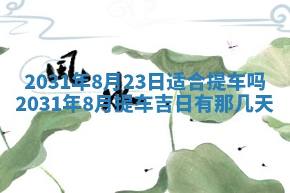 农历2025年六月十五黄历嫁娶适宜吗,这天嫁娶合适吗