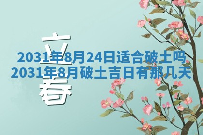 2026年03月01日出生谢姓女宝宝八字五行取名禁忌与建议