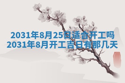 2026年03月01日出生谢姓女宝宝八字五行取名禁忌与建议