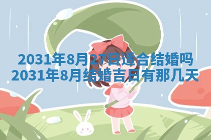2026年公历3月领取结婚证黄历择吉