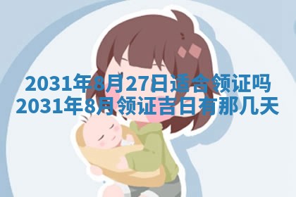 2026年公历3月领取结婚证黄历择吉